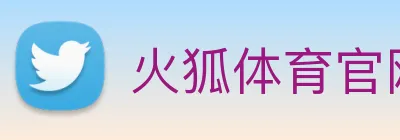 火狐体育官网首页 logo